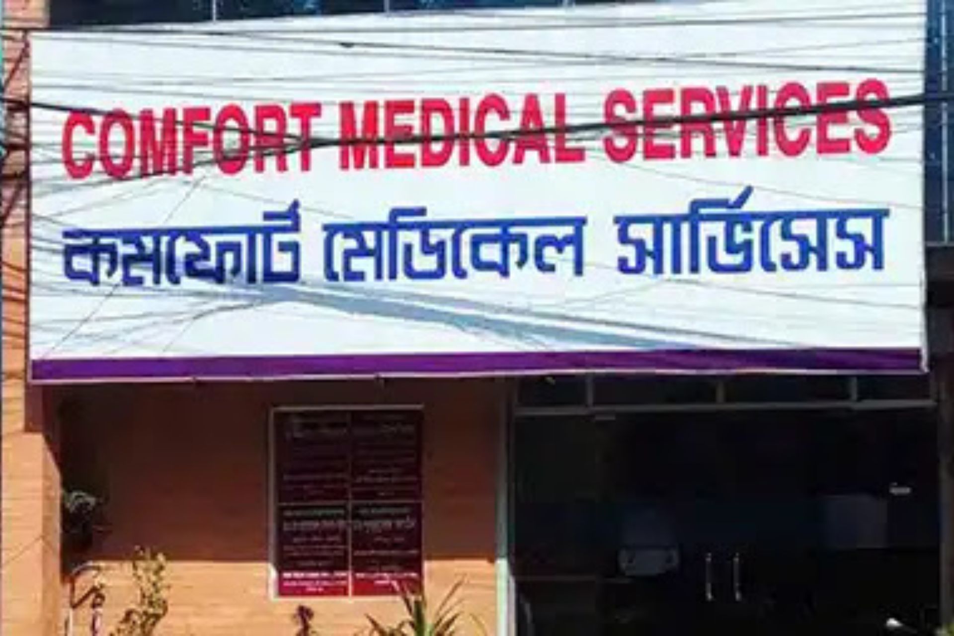 কমফোর্ট মেডিকেল সার্ভিসেস সিলেট।